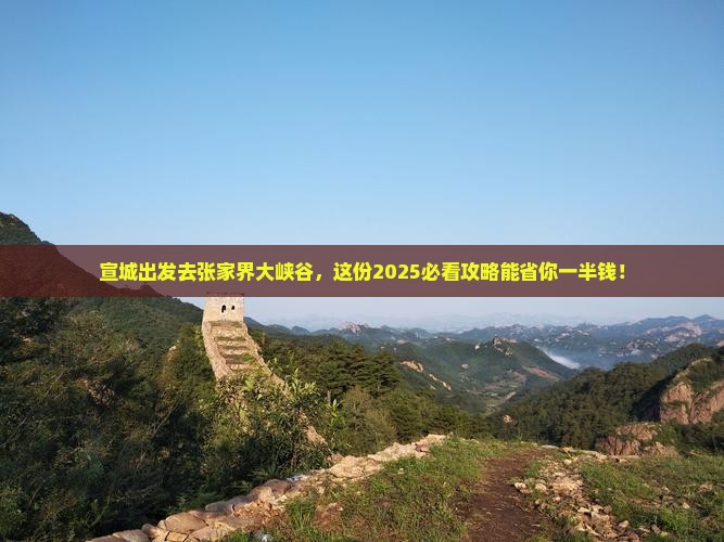 宣城去张家界大峡谷旅游