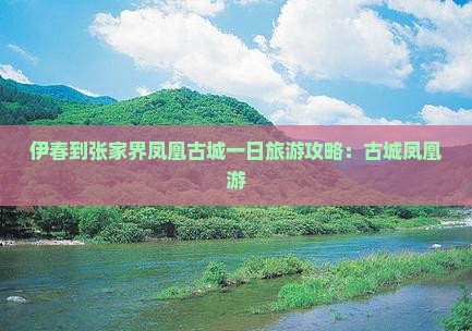 伊春到张家界凤凰古城一日