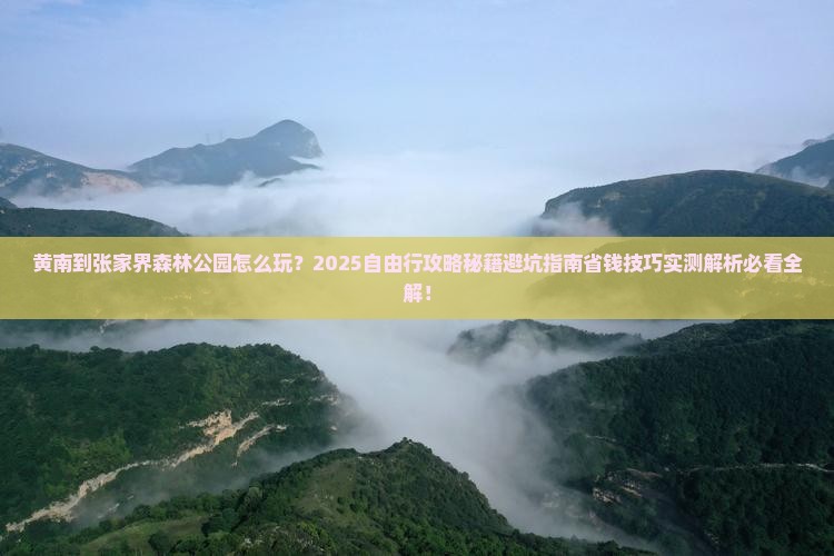 黄南到张家界森林公园自由行