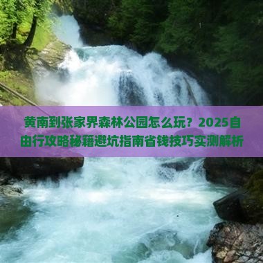 黄南到张家界森林公园自由行
