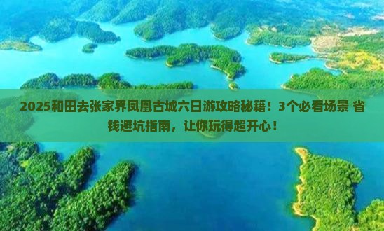 和田去张家界凤凰古城六日游