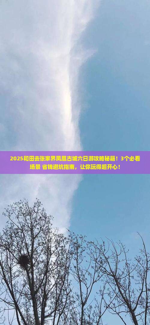 和田去张家界凤凰古城六日游