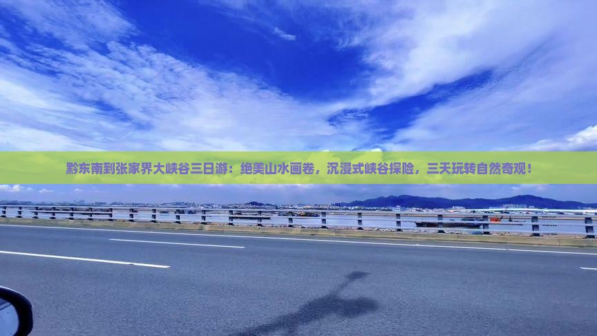 黔东南到张家界大峡谷三日游