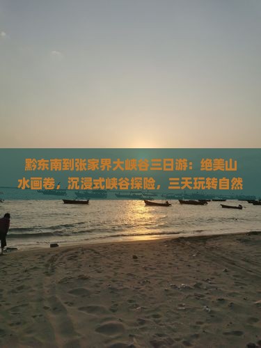 黔东南到张家界大峡谷三日游