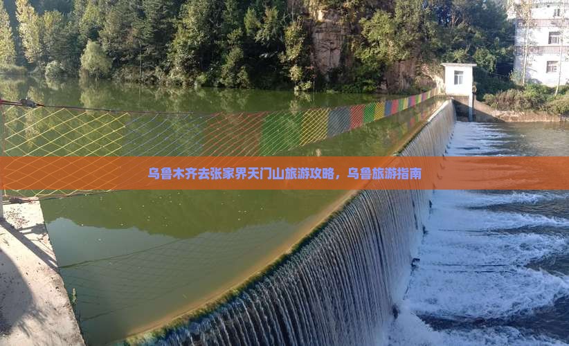 乌鲁木齐去张家界天门山旅游