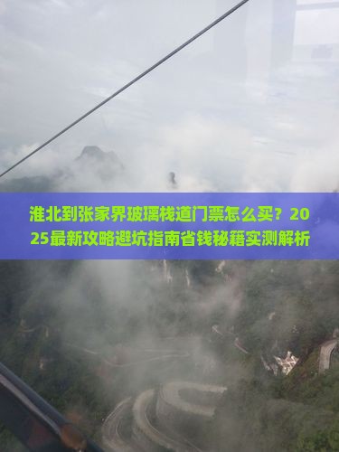 淮北到张家界玻璃栈道门票