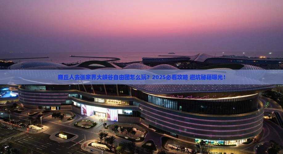 商丘去张家界大峡谷自由团