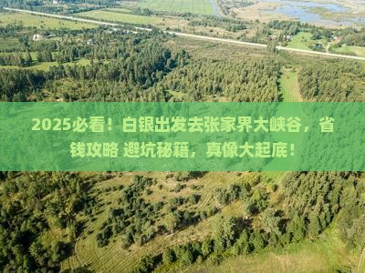 白银到张家界大峡谷门票