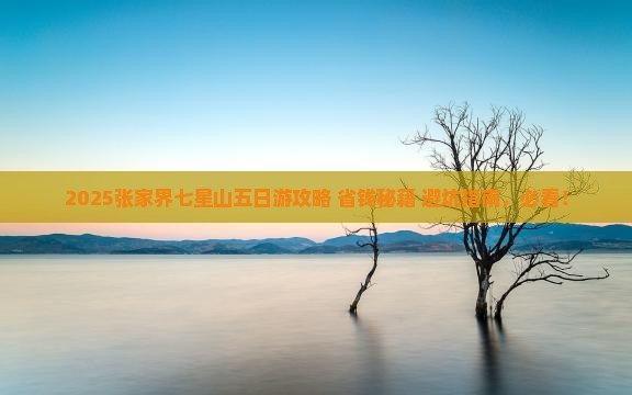 铜川去张家界七星山五日游