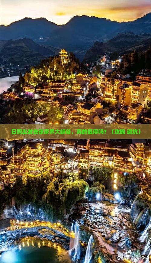 日照到张家界大峡谷景点