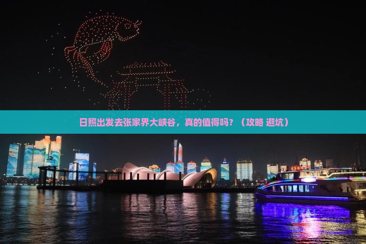日照到张家界大峡谷景点