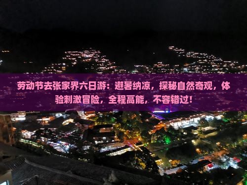 劳动节去张家界六日游