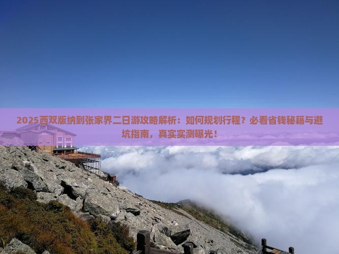 西双版纳到张家界二日游
