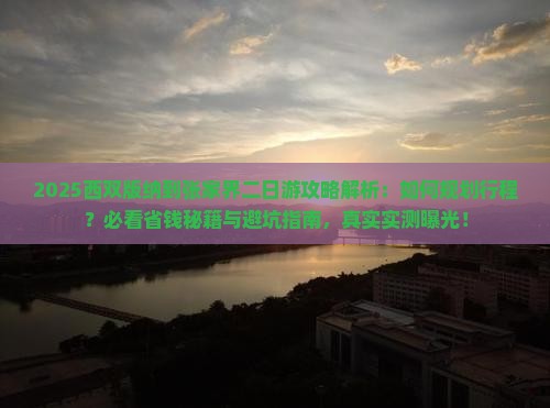 西双版纳到张家界二日游