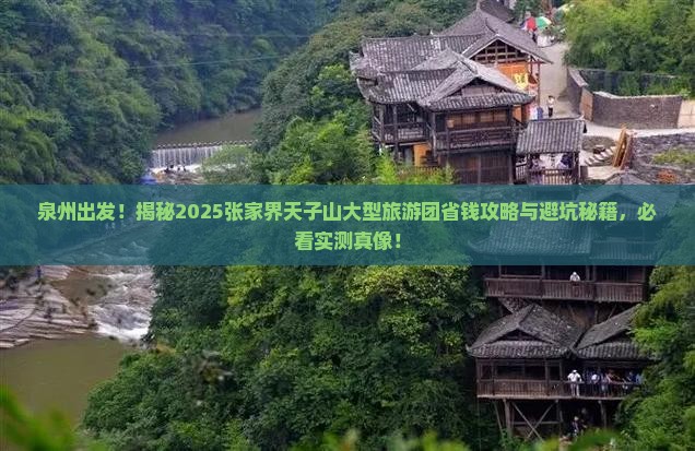 泉州去张家界天子山大型旅游团