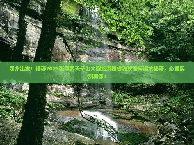 泉州去张家界天子山大型旅游团