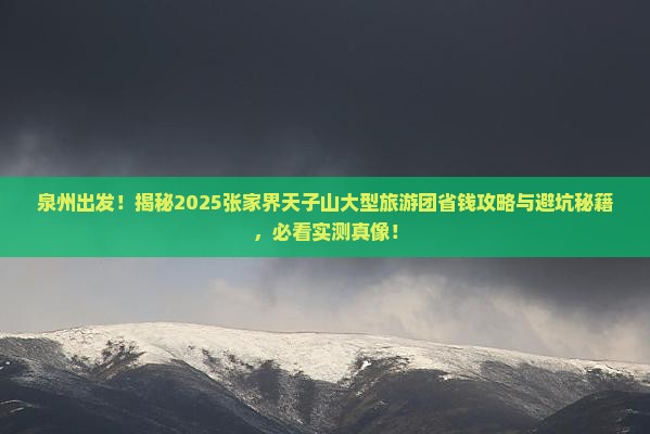 泉州去张家界天子山大型旅游团