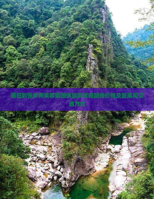 莆田到张家界芙蓉镇团体旅游