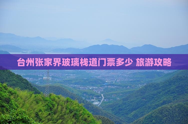 台州去张家界玻璃栈道门票