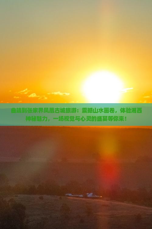 曲靖到张家界凤凰古城旅游