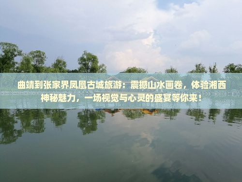 曲靖到张家界凤凰古城旅游
