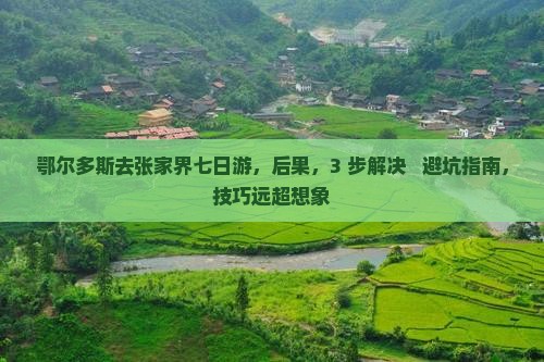鄂尔多斯去张家界七日游