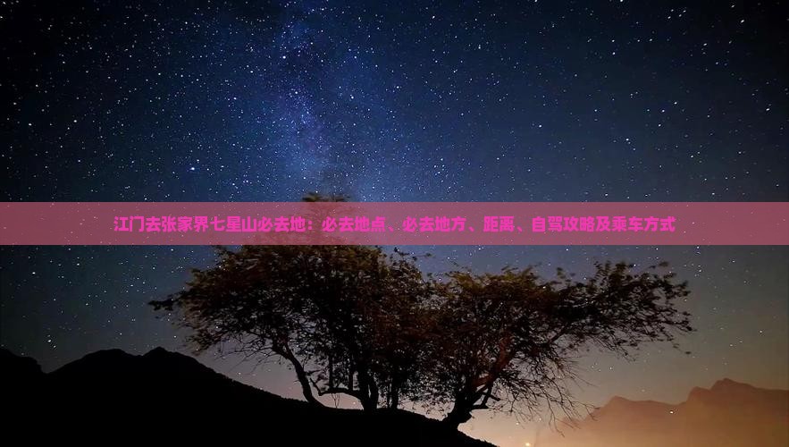 江门去张家界七星山必去地