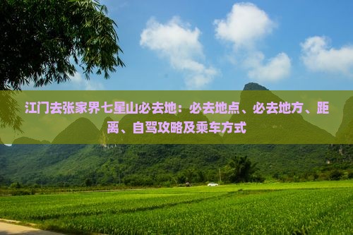 江门去张家界七星山必去地