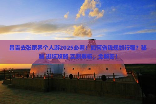 昌吉去张家界个人游