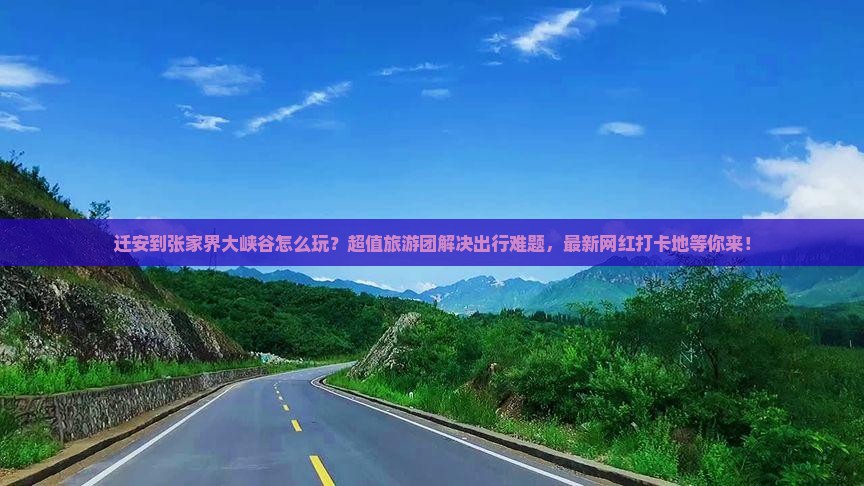 迁安到张家界大峡谷大型旅游团