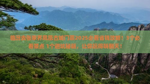 临汾去张家界凤凰古城门票