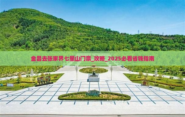 金昌去张家界七星山门票