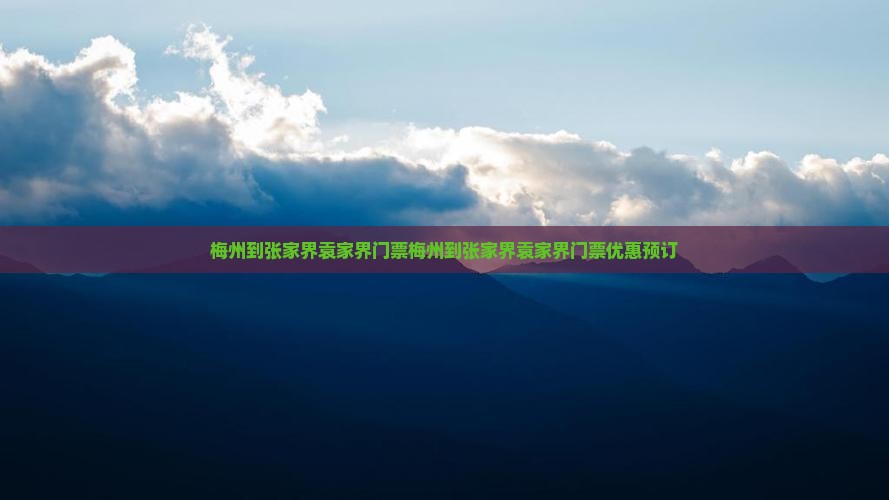 梅州到张家界袁家界门票