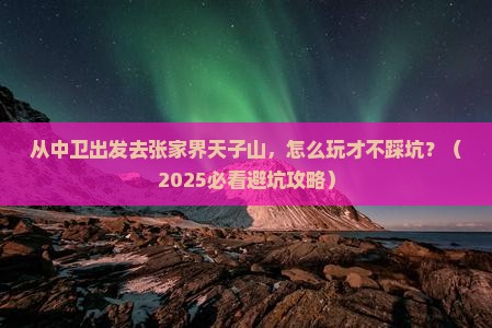 中卫去张家界天子山攻略