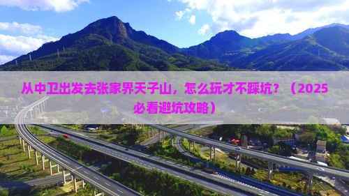 中卫去张家界天子山攻略