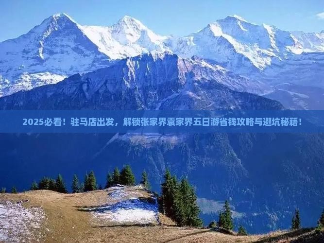 驻马店到张家界袁家界五日游