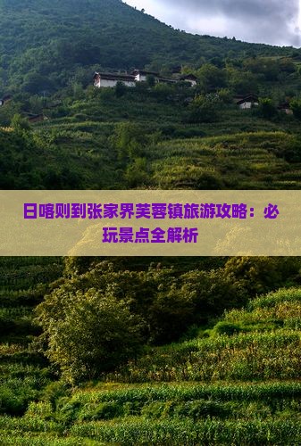日喀则到张家界芙蓉镇哪里玩