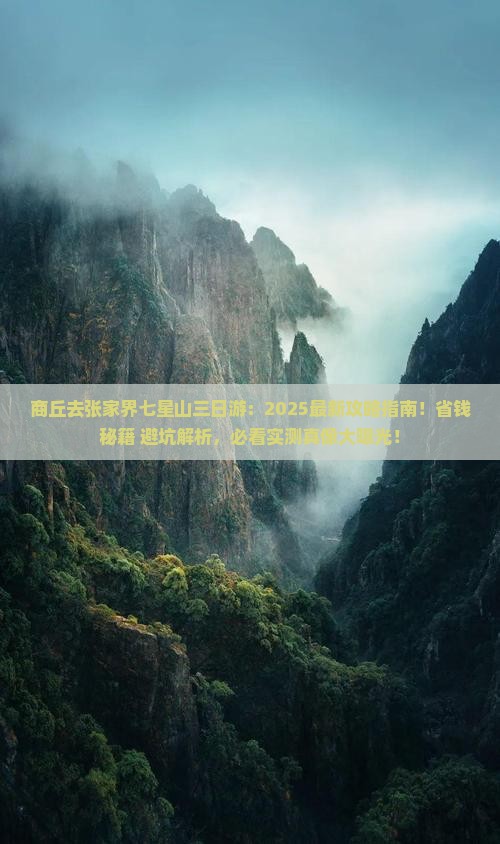 商丘去张家界七星山三日游