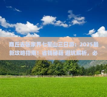 商丘去张家界七星山三日游