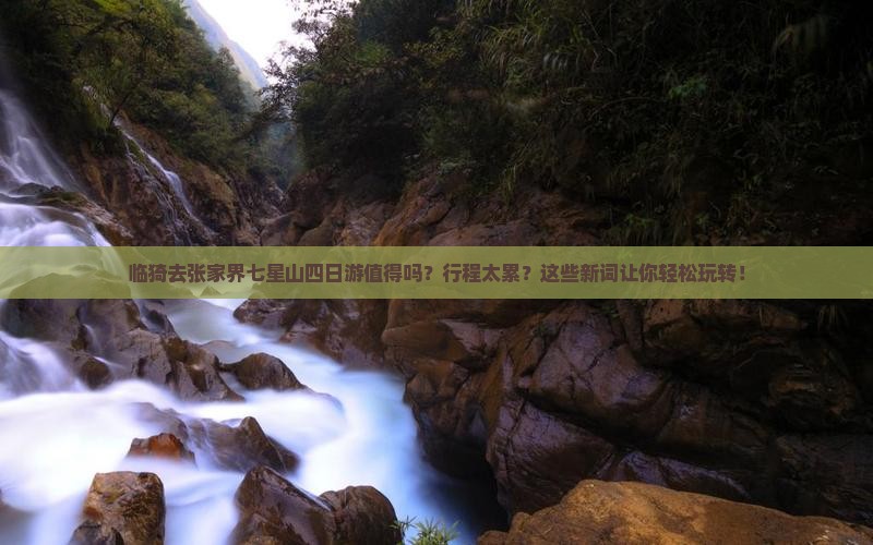 临猗去张家界七星山四日游