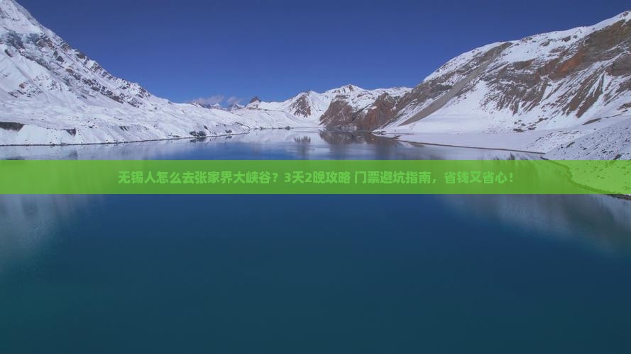 无锡去张家界大峡谷门票