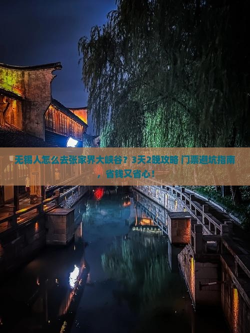 无锡去张家界大峡谷门票
