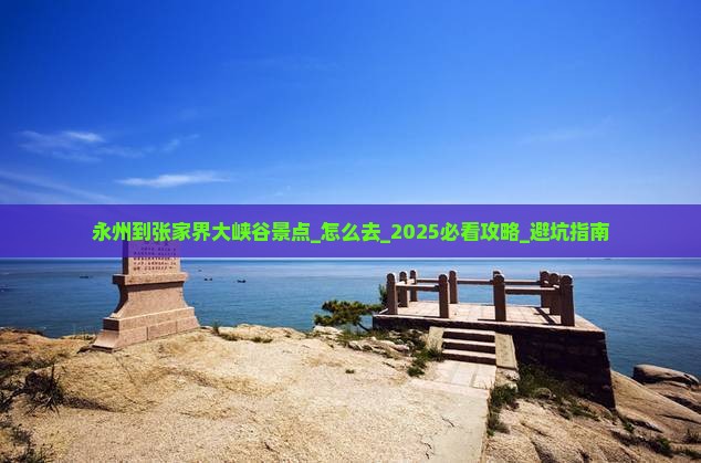 永州到张家界大峡谷景点