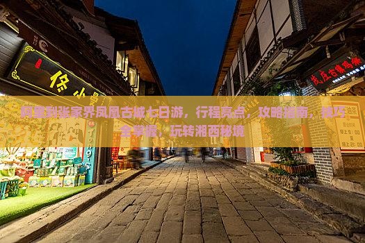 阿里到张家界凤凰古城七日游