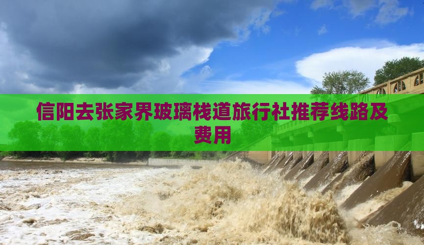 信阳去张家界玻璃栈道旅行社
