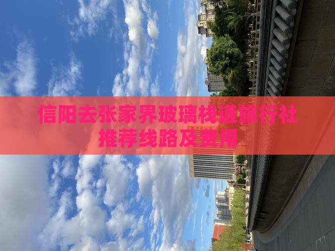 信阳去张家界玻璃栈道旅行社