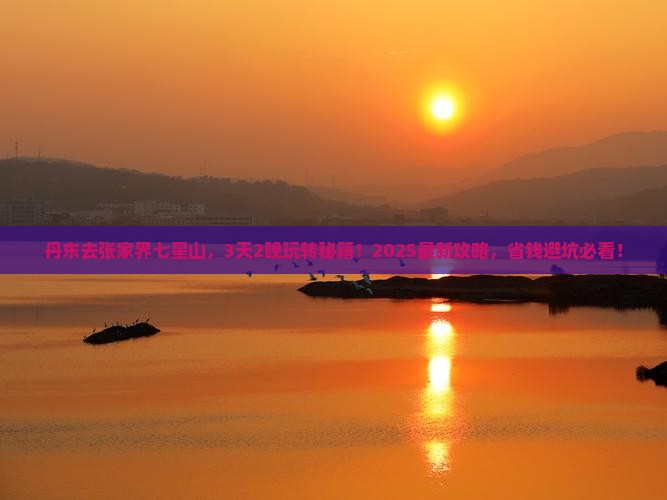 丹东去张家界七星山旅行社
