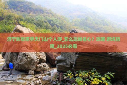 济宁到张家界天门山个人游