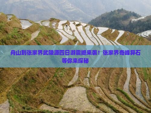 舟山到张家界武陵源四日游