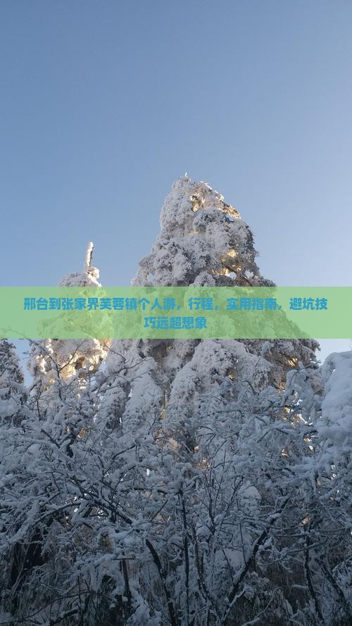 邢台到张家界芙蓉镇个人游